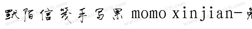 默陌信笺手写果 momo xinjian字体转换